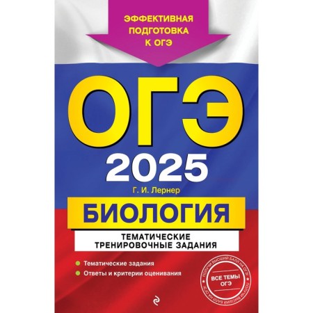 OGE-2025. Biology. Thematic training tasks. Lerner G.I.