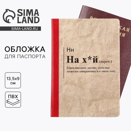 The cover for the passport “The only place where you can go”, PVC