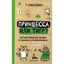 Princess or tiger? 2nd edition, fixed. Smullian R.M.