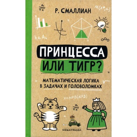 Princess or tiger? 2nd edition, fixed. Smullian R.M.