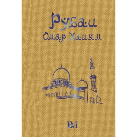 Rubai. Khayyam O.