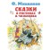 Сказки в рисунках В. Чижикова. Михалков Сергей Владимирович