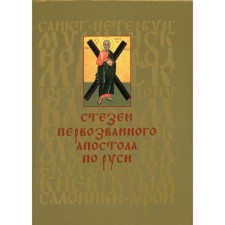 The path of the First -Called Apostle in Rus'