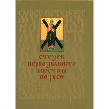 The path of the First -Called Apostle in Rus'