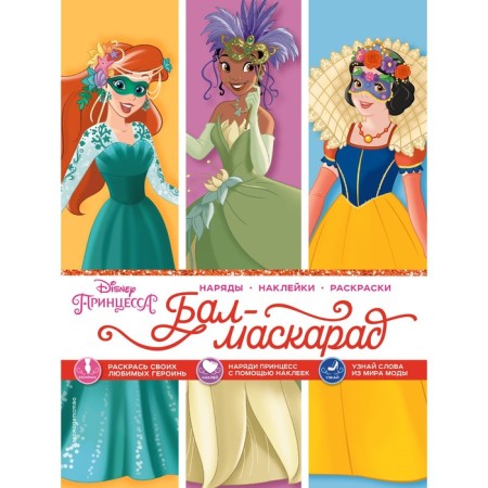 Princesses. Masquerad ball (outfits, stickers, coloring pages)