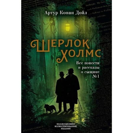 Sherlock Holmes. All stories and stories about the detective No. 1