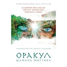 Oracle shaman-myiki (64 cards and guide guides in a gift case). Villoldo Alberto, Lobos Marseille, Baron Rid Colett