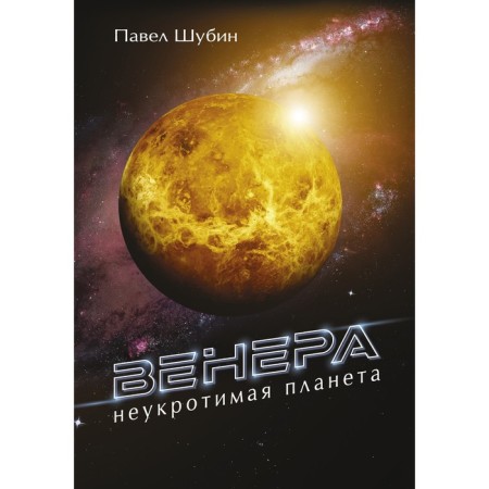 Venus. An indomitable planet. Shubin Pavel Sergeevich