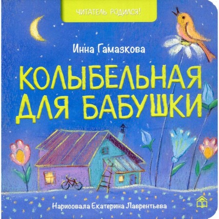 Lullaby for grandmother. Gamazkova Inna Lipovna