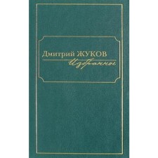 Zhukov. Favorites in 3 - x. Volume 1. Zhukov D.