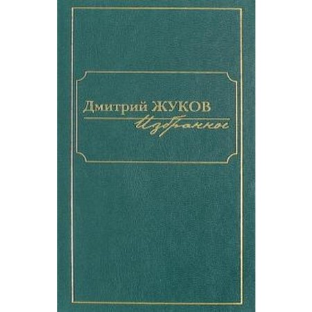 Жуков. Избранное в 3 - х. Том 1. Жуков Д.