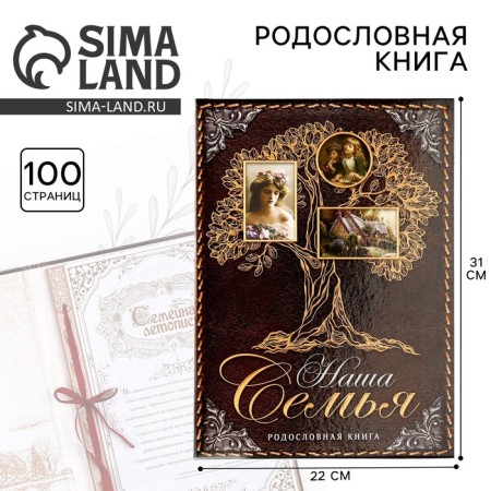 The genealogy book "Our Family", 50 sheets, 22 x 31 cm