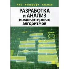 Development and analysis of computer algorithms. Aho A.V., Hopcro D.E.