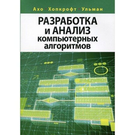 Development and analysis of computer algorithms. Aho A.V., Hopcro D.E.