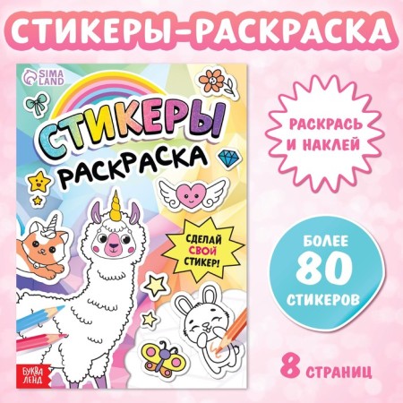 The book "Stickers Coloring. Make your sticker! "