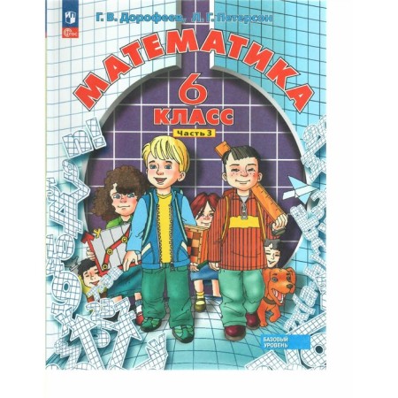 Mathematics. 6th grade. Part 3. Dorofeev G.V., Peterson L.G.
