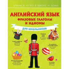 Directory. English language. Phrasal verbs and idioms for schoolchildren. Derzhavina V.A.