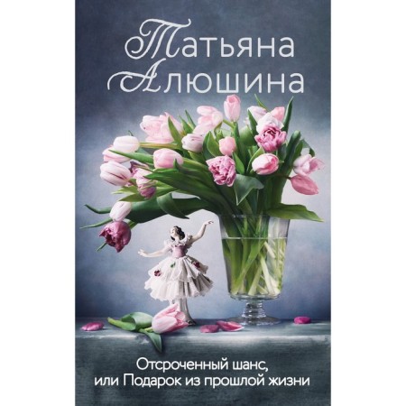 A delayed chance, or a gift from a past life. Alushina T.A.