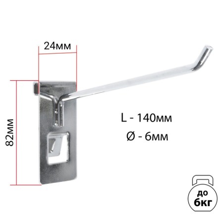 The hook on the grid is single, the color is chrome, d = 6 mm, l = 14 cm