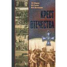 Cross of the Fatherland. Events and faces of the First World War. Sharkov A.V., Grozov V.V., Besitsky Yu.A.