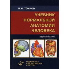 Textbook of normal human anatomy. 7th edition, processed and supplemented. Tonskov V.N.