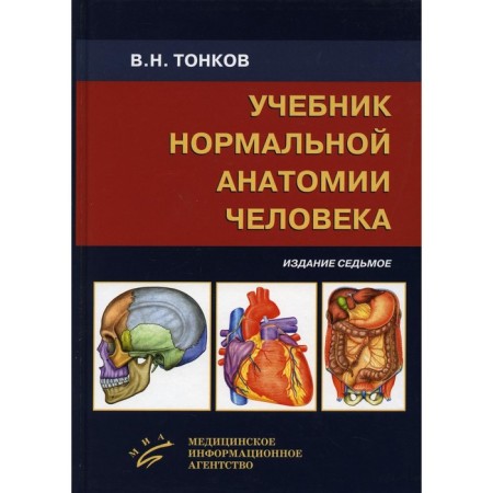 Textbook of normal human anatomy. 7th edition, processed and supplemented. Tonskov V.N.