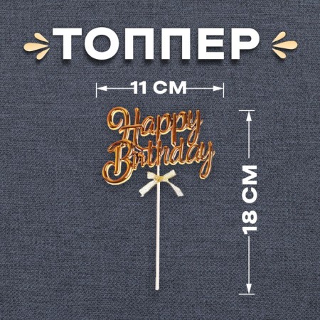 Topper "Happy Birthday", Color Gold