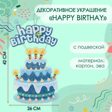 Decorative decoration (suspension) "Happy Birthday" 42x26 cm, col. blue