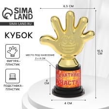 The award figure “For active participation”, five, goblet, plastic, gold, 6.5 x 10.5 x 4 cm.