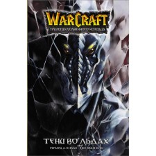 Warcraft. The trilogy of the sun well. Shadows in the ice. Knaak Richard, Kim Zhe Hwan
