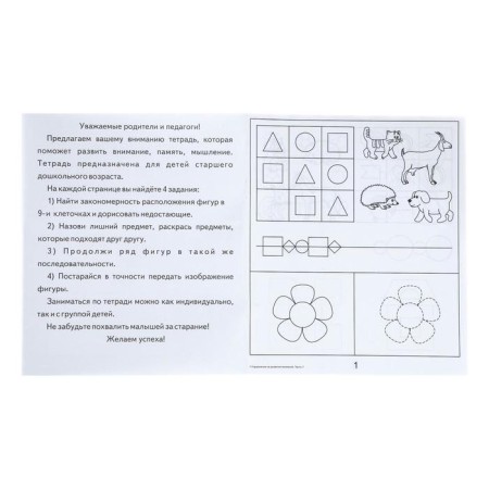 Workbook "Exercises for the development of attention, memory, thinking", part 1-4