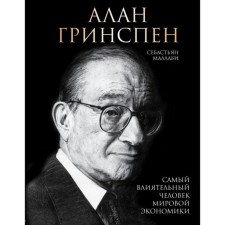 Alan Grinspen. The most influential person of the world economy
