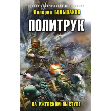 Politruk. On the Rzhevsky ledge. Bolshakov V.P.