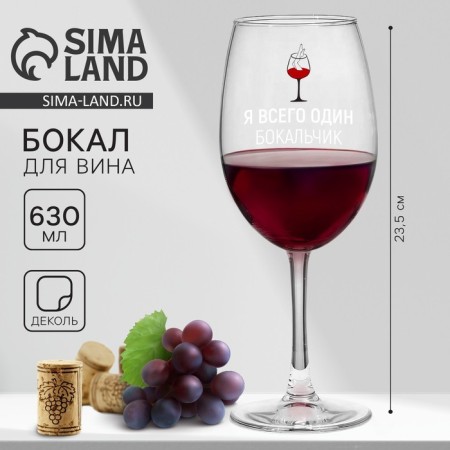 A glass for the wine "I am only one glass", 630 ml