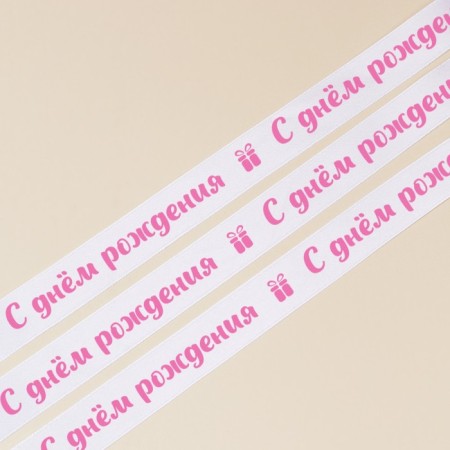 A satin tape, gift packaging, “Happy Birthday”, white, 1 cm x 22.5 m-3