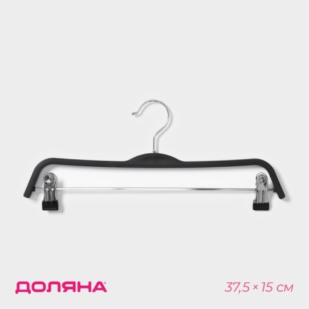 Shoulders - hanger with clamps for skirts and trousers, size 40-44, black color