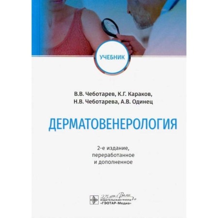 Dermatovenerology. 2nd edition. Chebotarev V., Karakov K.G., Chebotareva N., Odinets A.