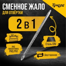 Simple sting for a screwdriver of the tundra, CRV, two -way, PH0 - PH1, 160 mm