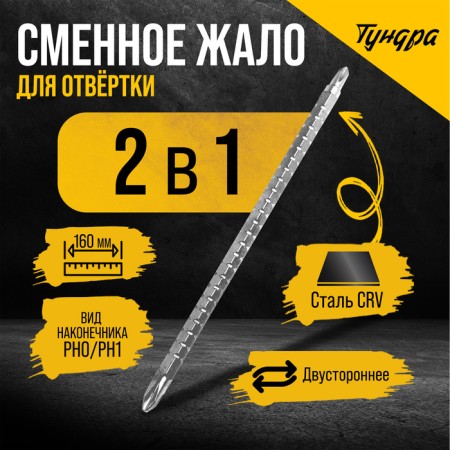 Simple sting for a screwdriver of the tundra, CRV, two -way, PH0 - PH1, 160 mm