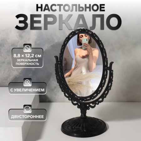 The mirror of the desktop “oval”, two -sided, with an increase, the mirror surface is 8.8 × 12.2 cm, the color is black