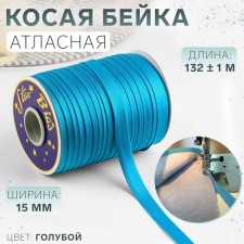 Косая бейка, атласная, 15 мм × 132 ± 1 м, цвет голубой №9077