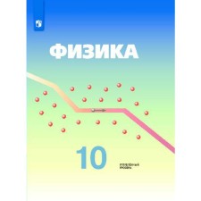 Учебник. ФГОС. Физика. Углубленный уровень, 2020 г. 10 класс. Кабардин О. Ф.
