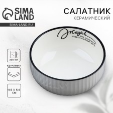 Салатник керамический «Жизнь», 11.5 х 5.6 см, 330 мл, цвет белый