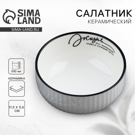 Ceramic “Life” salad bowl, 11.5 x 5.6 cm, 330 ml, white color