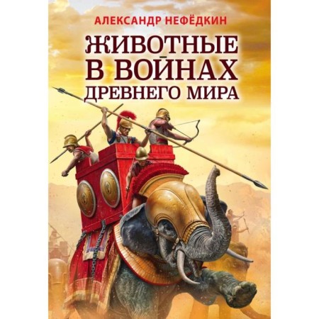 Animals in the wars of the ancient world. Nefedkin A.K.