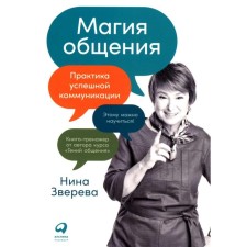 The magic of communication, the practice of successful communication. Zvereva N.V.