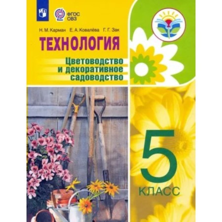 Grade 5. Technology. Textbook. Florning and decorative gardening. GEF. Pocket N.M.
