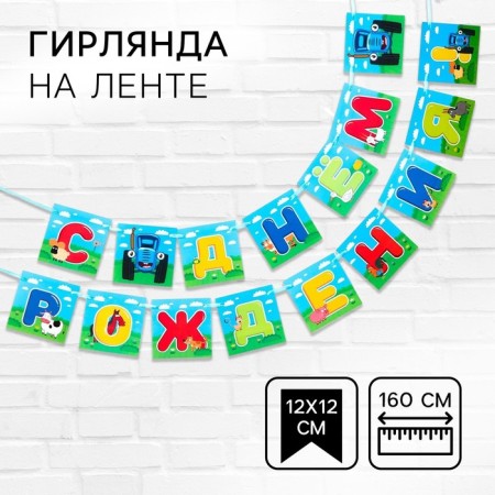 Garland on the tape "Happy Birthday", length 160 cm, blue tractor