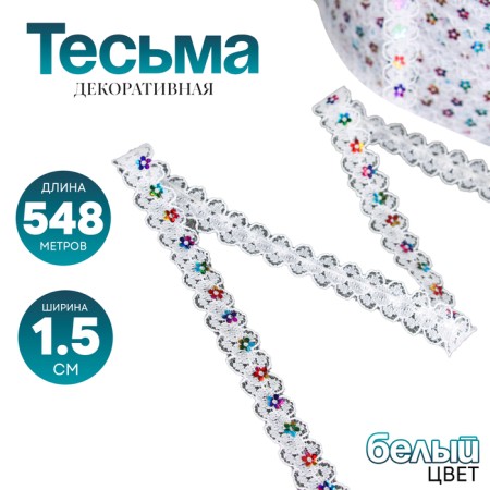 Belaya guipure braid with sequins 1.5 cm, in a roll 548 m