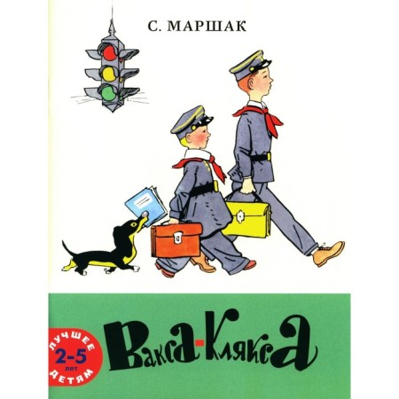 Vax-Klaks. Marshak S.Ya.